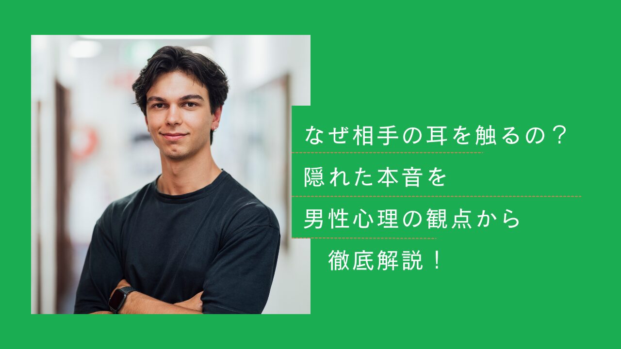 耳 を 触る 心理
