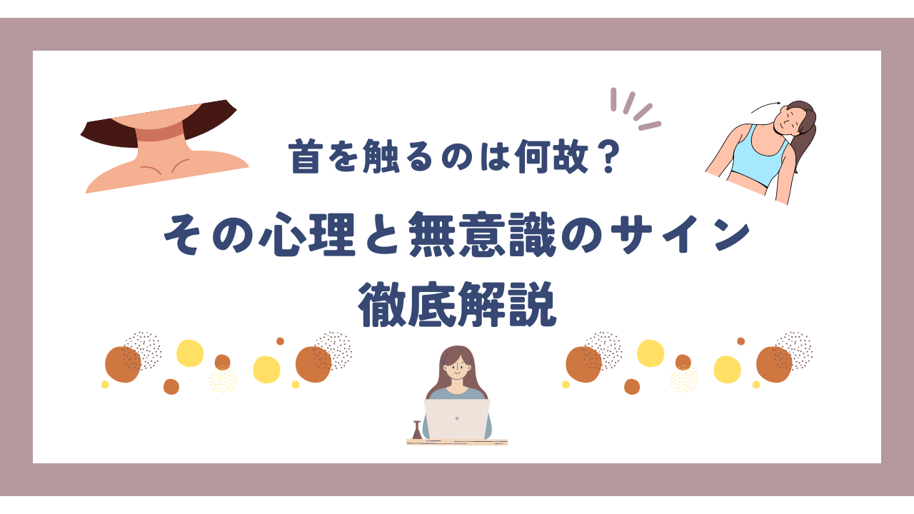 首 の 後ろ を 触る 心理