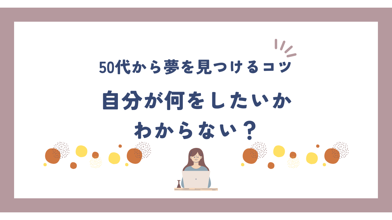 自分が何をしたいかわからない？