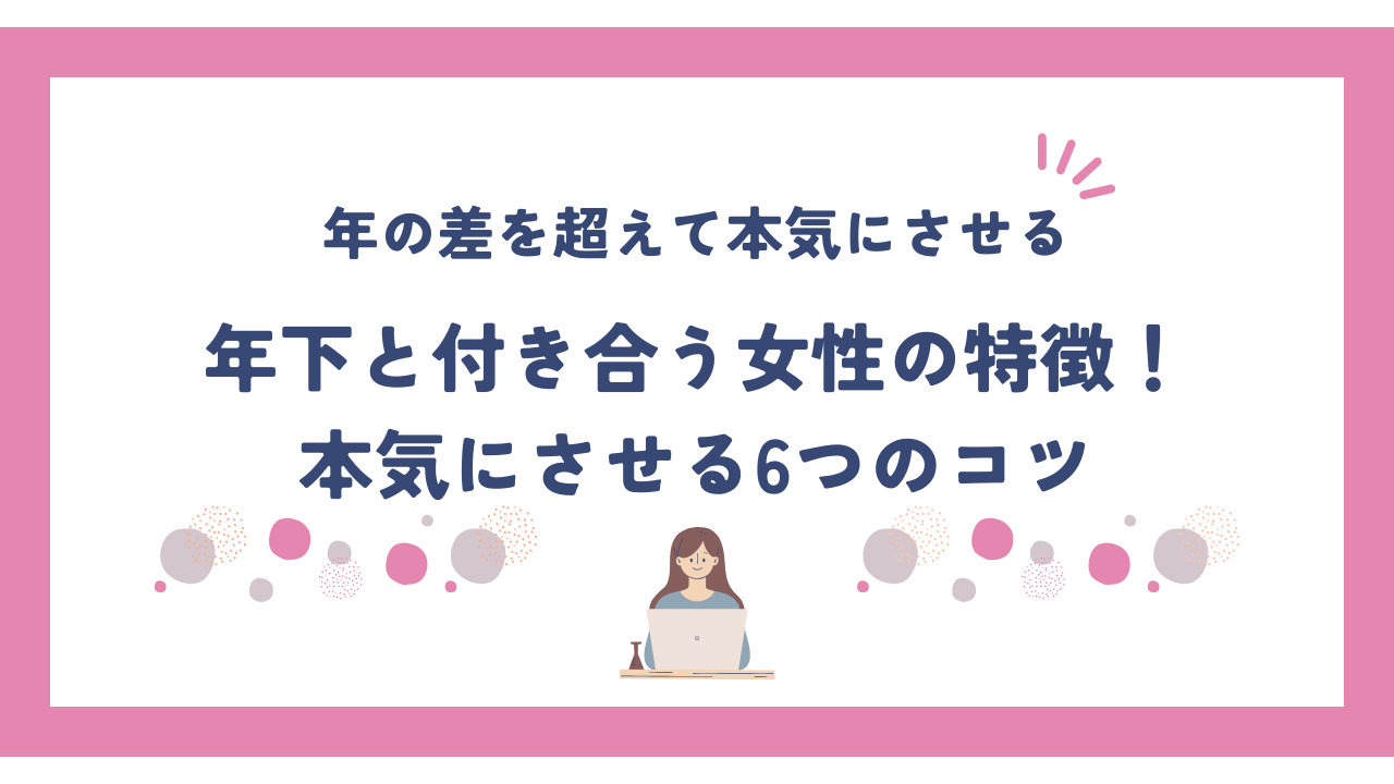 年の差を超えて本気にさせる