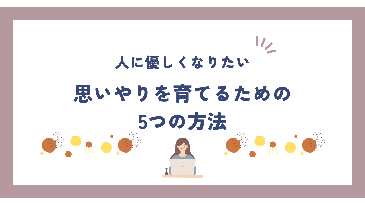 思いやりを育てるための5つの方法