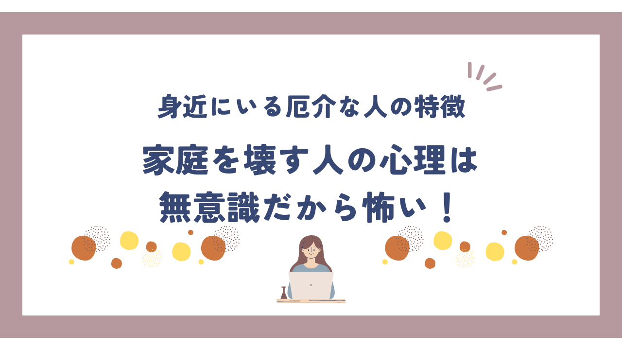 身近にいる厄介な人の特徴