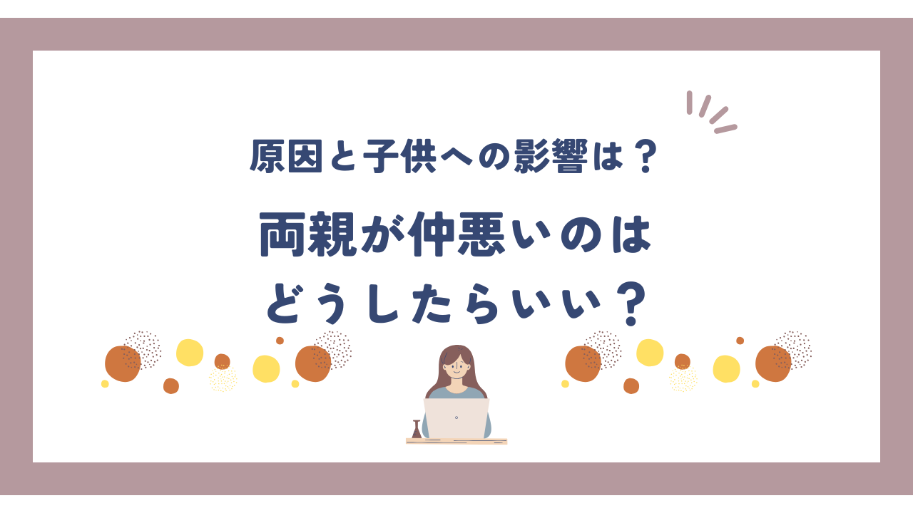 両親が仲悪いのはどうしたらいい？