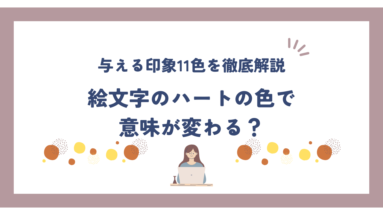 相手に与える印象11色を徹底解説