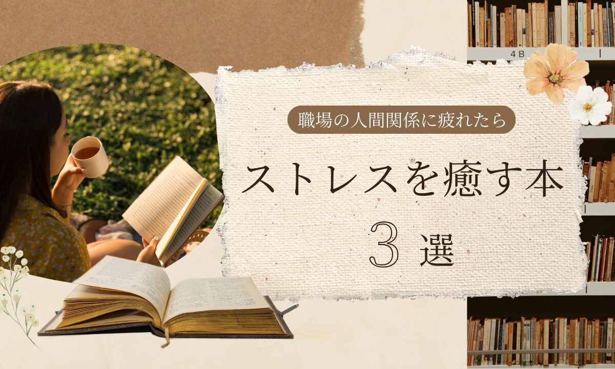 ストレスを癒す本