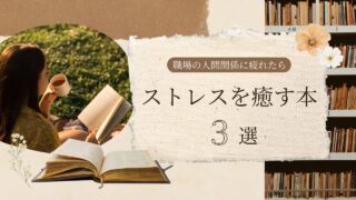 ストレスを癒す本