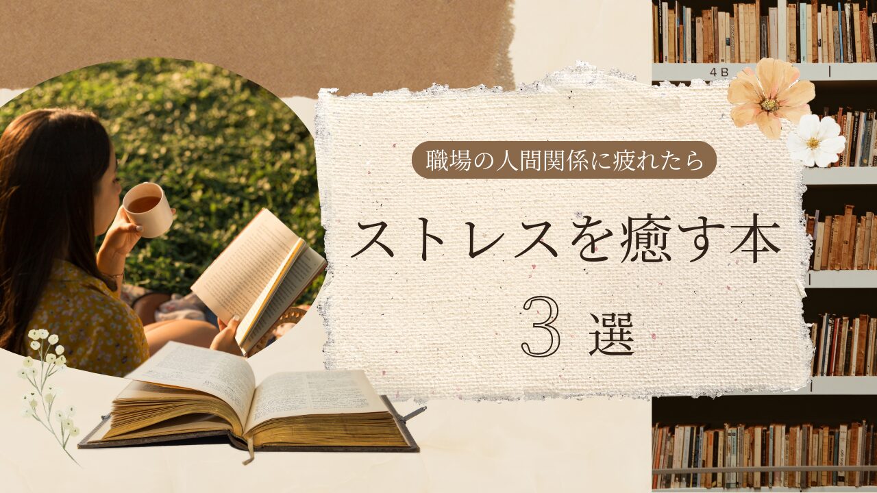 ストレスを癒す本