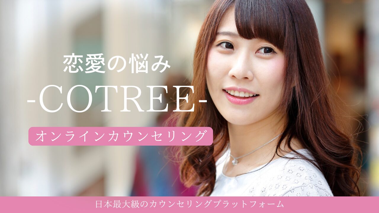 恋愛の悩み相談