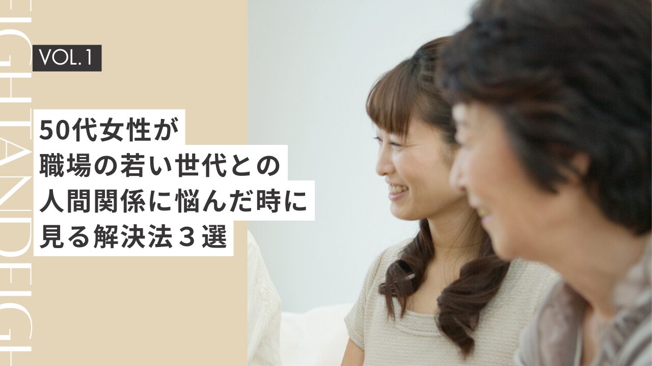 50代女性が職場の若い世代との人間関係に悩んだ時に見る解決法３選
