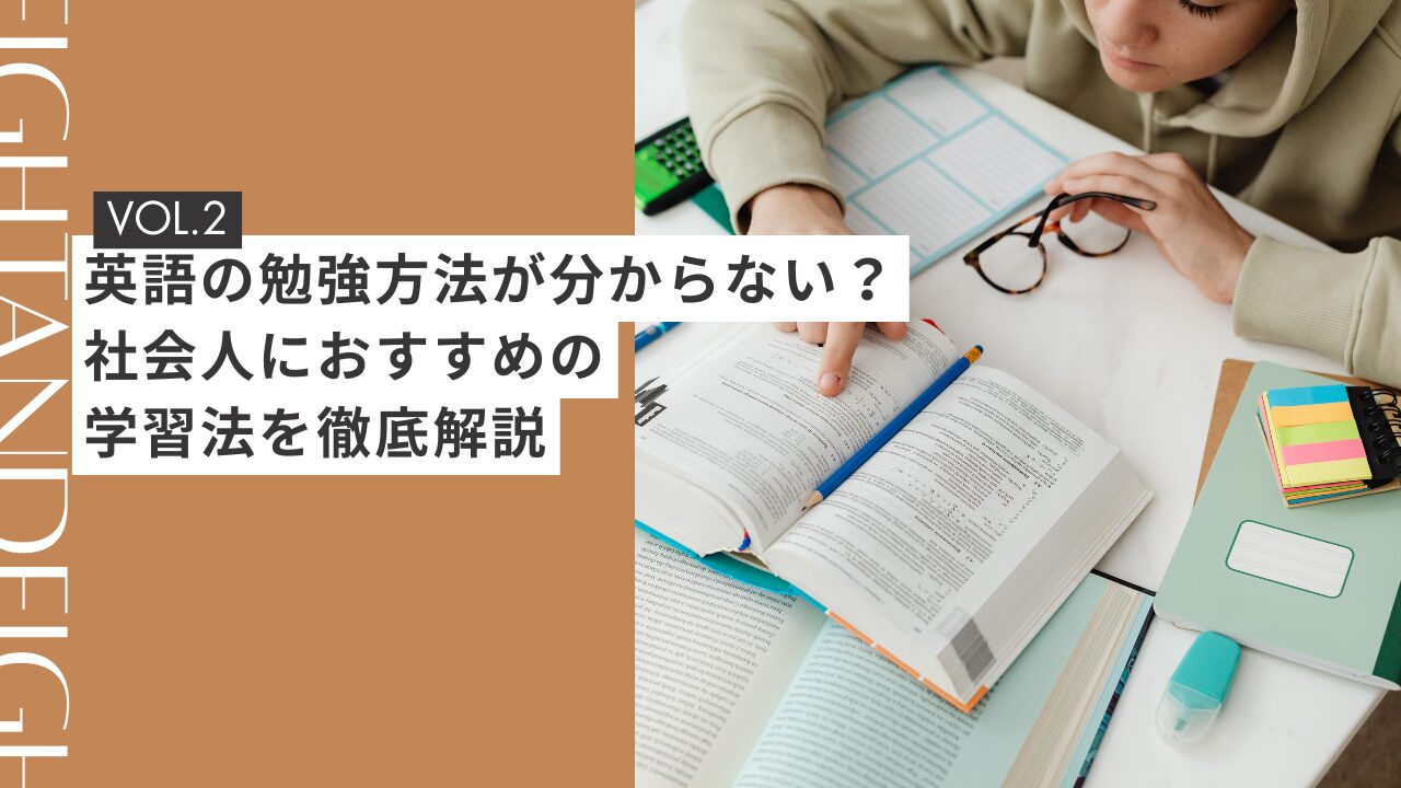 英語の勉強方法が分からない？社会人におすすめの学習法を徹底解説